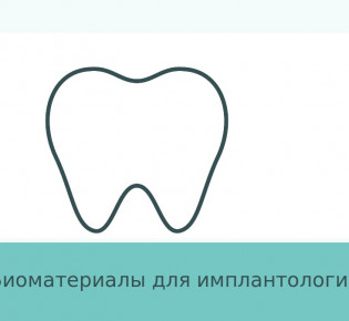 Биоматериалы в имплантологии: зачем они нужны перед установкой импланта