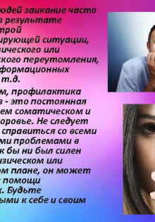 Как лечится заикание у взрослых?