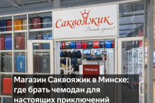 Магазин Саквояжик в Минске: где брать чемодан для настоящих приключений