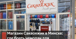 Магазин Саквояжик в Минске: где брать чемодан для настоящих приключений