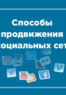 Способы продвижения в социальных сетях: Как привлечь больше подписчиков и увеличить популярность