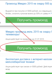 Когда можно получить промокод?
