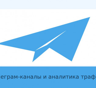 Как выбрать Telegram-каналы про арбитраж трафика для работы и рекламы