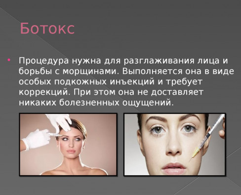 Как выполняется ботокс лица?