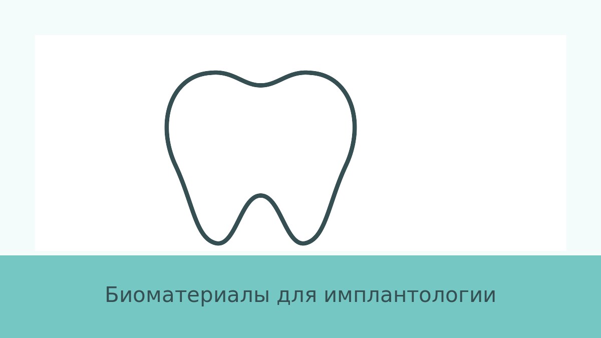 Биоматериалы для имплантологии